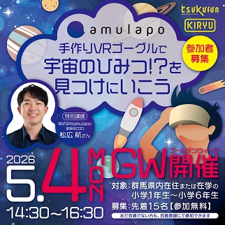 画像：手作りVRゴーグルで宇宙のひみつを見つけにいこう参加者募集のお知らせ令和8年5月4日開催