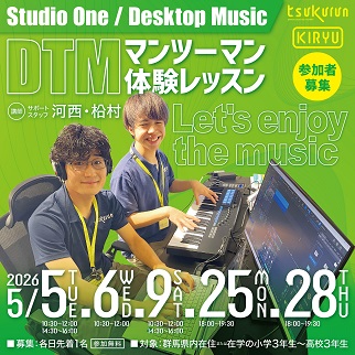 画像：DTMマンツーマン体験レッスン受講者募集のお知らせ令和8年5月5日、6日、9日、25日、28日開催