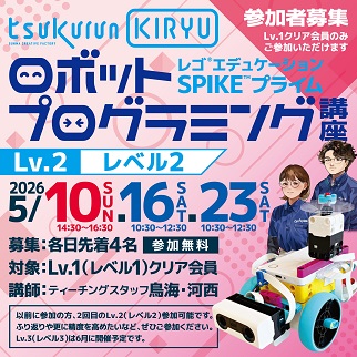 画像：ロボットプログラミング講座レベル2受講者募集のお知らせ令和8年5月10日、16日、23日開催