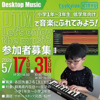 画像：小学校低学年向けDTM講座受講者募集のお知らせ令和8年5月17日、31日開催