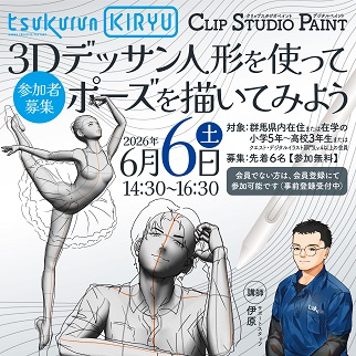 画像:3Dデッサン人形をつかってポーズを描いてみよう受講者募集のお知らせ令和8年6月6日開催