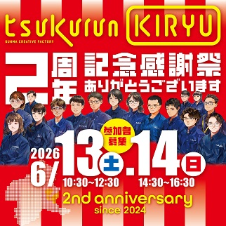 画像:tsukurunKIRYU2周年記念感謝祭のお知らせ令和8年6月13日、14日開催