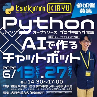 画像:PythonとAIでつくるチャットボット講座受講者募集のお知らせ令和8年6月13日、27日開催