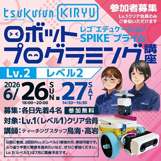 画像:ロボットプログラミング講座レベル2受講者募集のお知らせ令和8年6月26日、27日開催