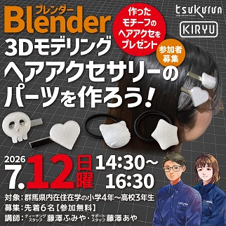 画像：Blenderをつかってヘアアクセサリーのパーツをつくろう受講者募集のお知らせ令和8年7月12日開催