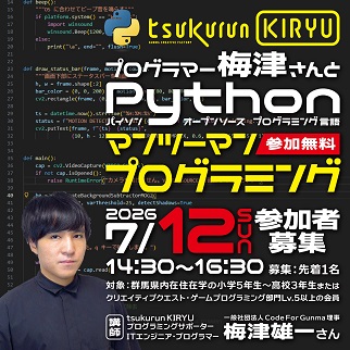 画像：現役プログラマーとマンツーマンPythonレッスン受講者募集のお知らせ令和8年7月12日開催