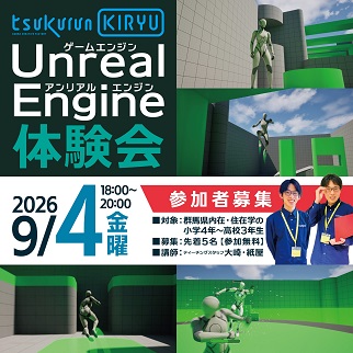画像:アンリアルエンジン体験会令和8年9月4日開催参加者募集