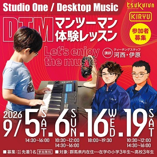 画像:DTMマンツーマン体験レッスン令和8年9月5日、6日、16日、19日開催参加者募集
