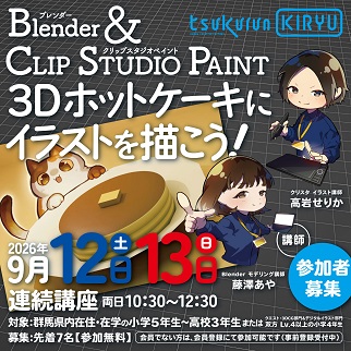 画像:3Dホットケーキにイラストを描こう令和8年9月12日・13日連続講座参加者募集
