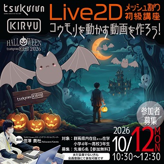 画像:Live2D初級講座「コウモリを動かす動画をつくろう」令和8年10月12日開催
