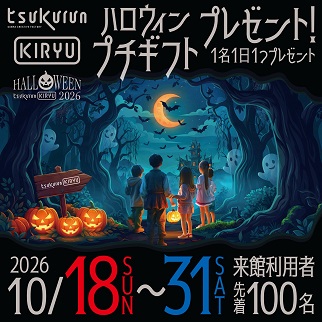 画像:ハロウィンのプチギフトプレゼント令和8年10月18から31日まで