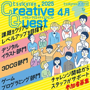 画像：4月のクリエイティブクエスト