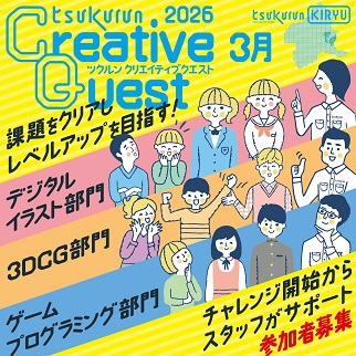 画像：クリエイティブクエスト3月募集