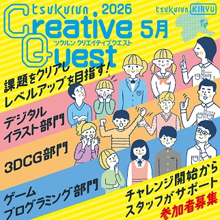 画像：クリエイティブクエスト5月受講者募集