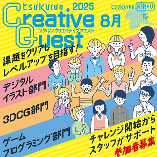 画像：8月のクリエイティブクエストのお知らせ