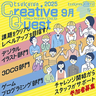 画像：9月のクリエイティブクエストのお知らせ