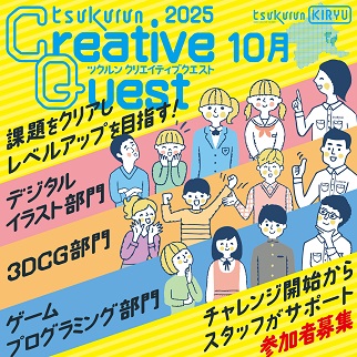 画像:クリエイティブクエスト10月