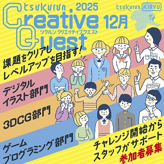 画像:クリエイティブクエスト12月分参加者募集