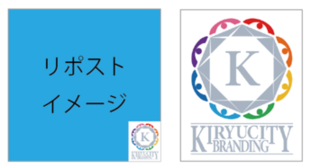 リポストのイメージと「桐生市シティブランディング」のロゴ