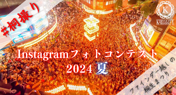 桐撮りInstagramフォトコンテスト2024夏　ファインダー越しの桐生まつり