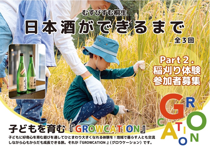 チラシ：むすびすむ桐生　日本酒ができるまで 全3回　Part2稲刈体験　参加者募集　子どもを育む「GROWCATION」子どもに好奇心を育む遊びを通してひとまわり大きくなれる体験を。地域で暮らす人とも交流しながら心も体も成長できる旅。それがグロウケーションです。