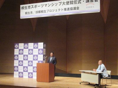 写真：桐生市スポーツマンシップ大使就任式・講習会の様子1