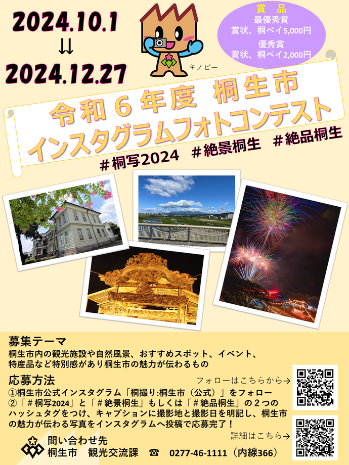画像：令和6年度桐生市インスタグラムフォトコンテストのチラシ