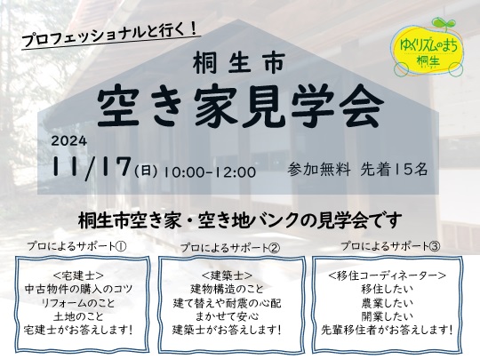 画像：桐生市空き家見学会　2024年11月17日　日曜日　10時から正午　参加無料　先着15名　申込開始10月1日　申込締切　11月8日