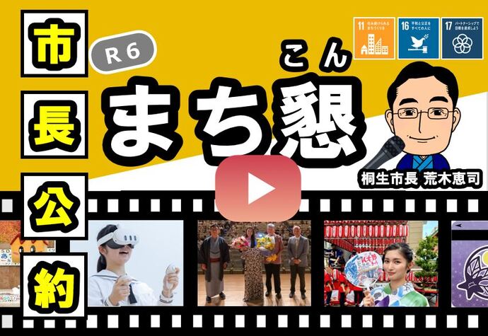  バナー画像：令和6年度　公約推進のためのまちづくり懇談会（外部リンク・新しいウインドウで開きます）