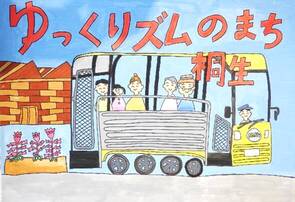 ゆっくりズムの町桐生部門の小学生の部最優秀賞作品です。