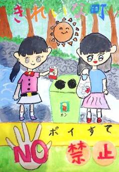 ごみの持ち帰りポイ捨て禁止啓発部門の小学生の部最優秀賞作品です。