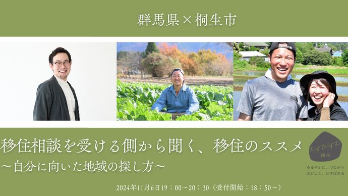 群馬県×桐生市　移住相談を受ける側から聞く、移住のススメ　〜自分に向いた地域の探し方〜　2024年11月6日19：00〜20：30（受付開始：18：50〜）