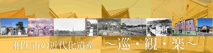 桐生市の近代化遺産　巡・観・楽のコラボレーション写真