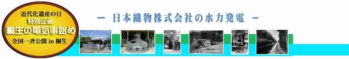 近代化遺産の日特別企画　桐生の電気事始め　ー日本織物株式会社の水力発電ー
