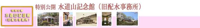 特別公開　水道山記念館　記念館内の見学ができます