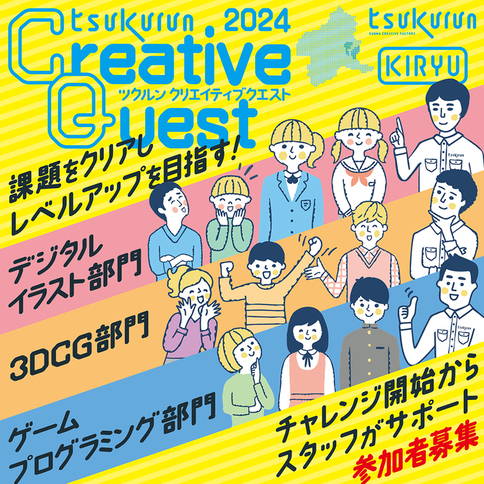 画像：クリエイティブクエスト概要