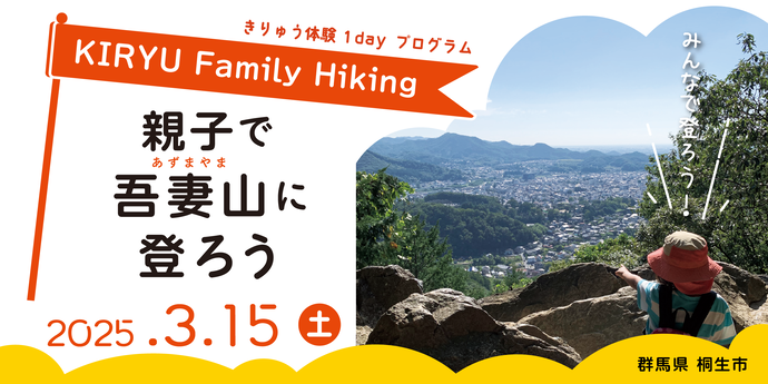 画像：むすびすむ桐生GROWCATION　親子で吾妻山に登ろう