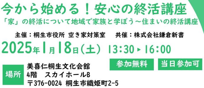 画像　空き家セミナー　2025年1月18日　土曜日　13時30分から16時　参加無料　先着50名　申込開始12月16日　申込締切　1月17日