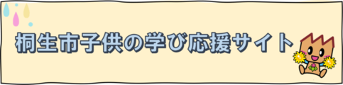 バナー：桐生市子供の学び応援サイト（外部リンク・新しいウインドウで開きます）