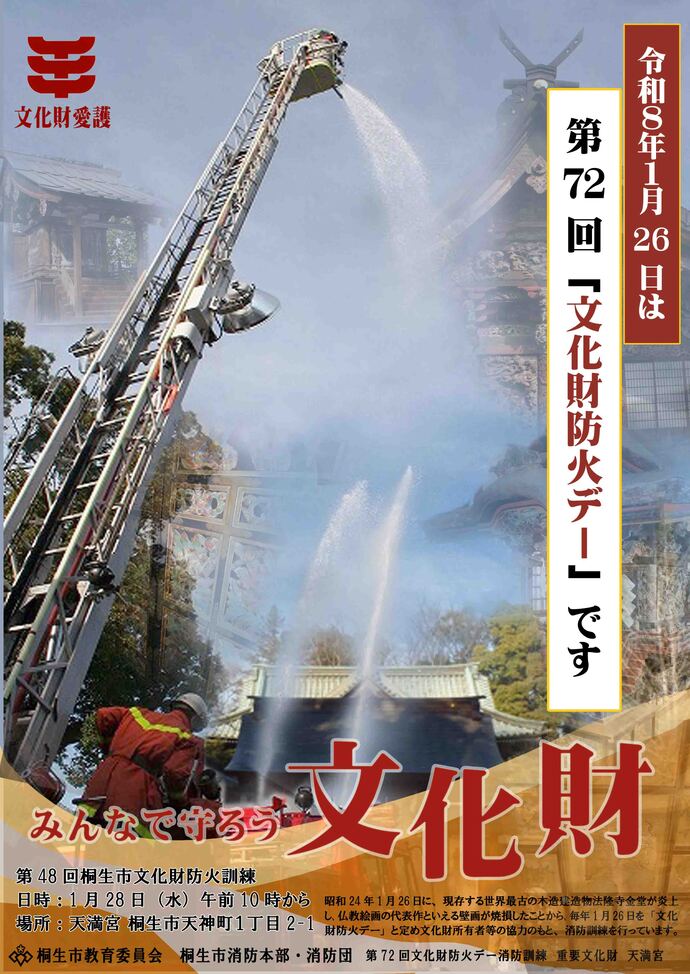 防火訓練で天満宮に放水する消防の想定写真。 令和8年1月26日は、第72回「文化財防火デー」です。