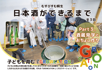 画像：むすびすむ桐生、日本酒ができるまで、全3回、パート3、酒蔵見学とおちょこづくり、子どもを育む「GROWCATION」、子どもに好奇心を育む遊びを通してひとまわり大きくなれる体験を！地域で暮らす人とも交流しながら心もからだも成長できる旅。それが「GROWCATION」（グロウケーション）です。