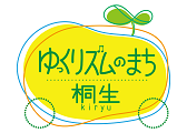 「ゆっくりズムのまち桐生」ロゴマーク