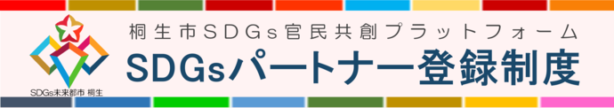 桐生市SDGs官民共創プラットフォーム　SDGsパートナー登録制度