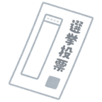 投票用紙イラスト