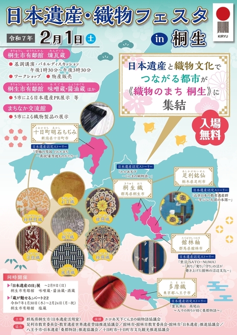 「日本遺産・織物フェスタin桐生」チラシ