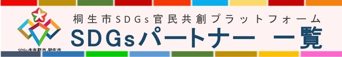 桐生市SDGs官民共創プラットフォーム　SDGsパートナー一覧