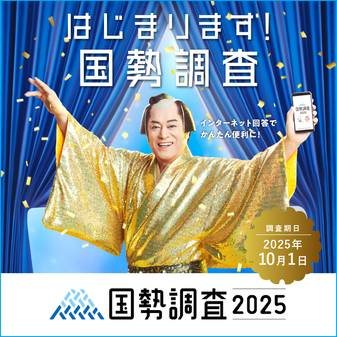 R7国勢調査ポスター：はじまります！国勢調査