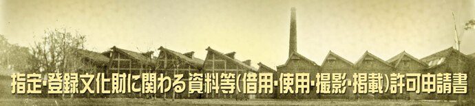 のこぎり屋根工場を背景にして指定・登録文化財に係る資料等（借用・使用・撮影・掲載）許可申請書