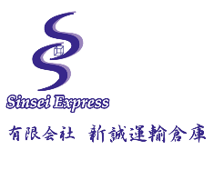 画像：有限会社新誠運輸倉庫