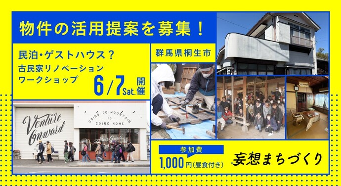 画像：民泊・ゲストハウス？古民家リノベーションワークショップin群馬県桐生市〜妄想まちづくり〜　6月7日（土曜日）開催　物件の活用提案を募集！　参加費1,000円（昼食付き）